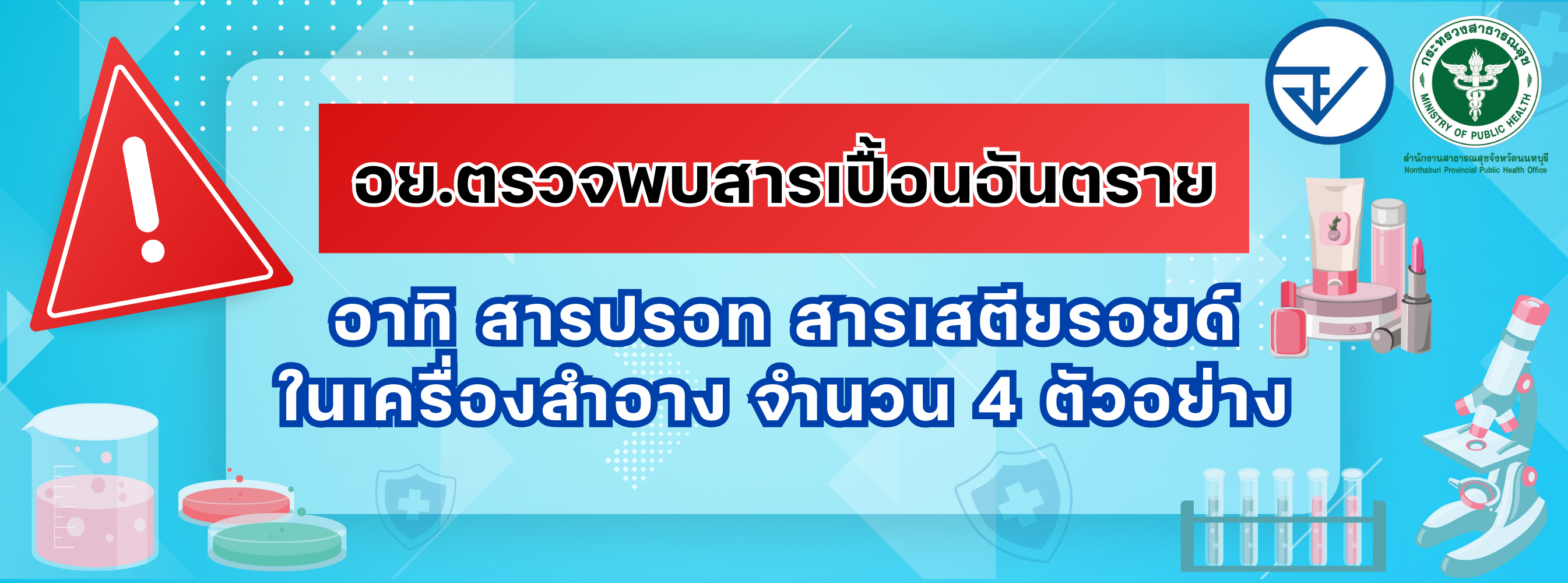ผลการตรวจสอบหรือวิเคราะห์เครื่องสำอาง