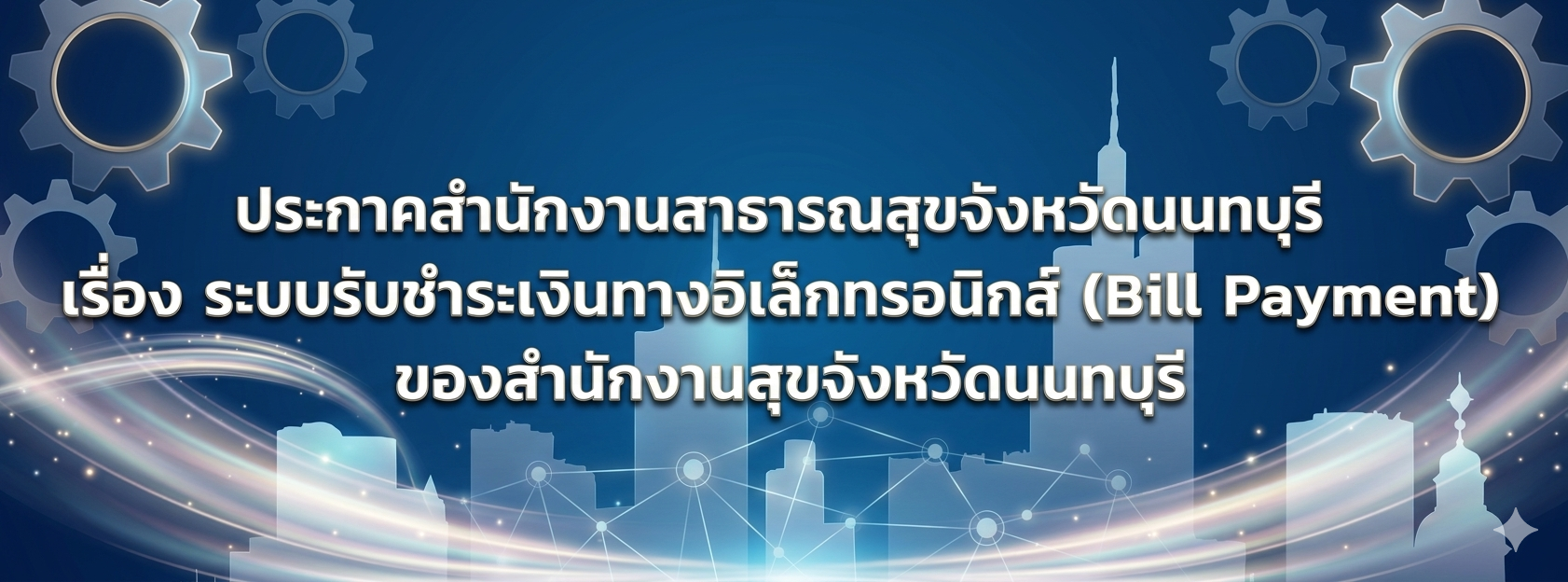 ประกาศสำนักงานสาธารณสุขจังหวัดนนทบุรี