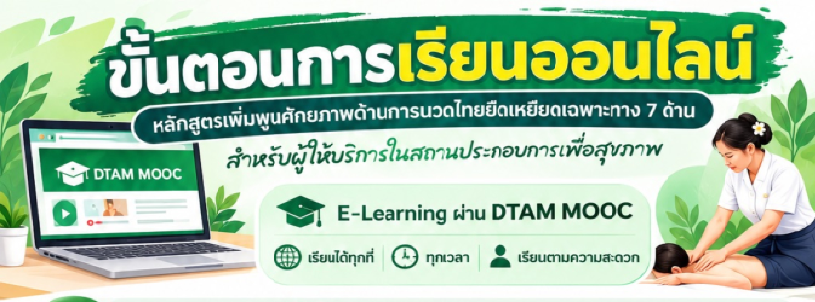 เชิญชวนผู้ให้บริการนวดไทย ร่วมอบรมออนไลน์เพิ่มพูนความรู้ 