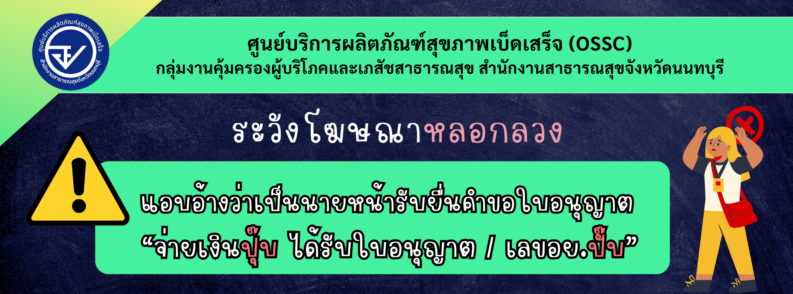 แจ้งเตือนมิจฉาชีพ หลอกลวงแอบอ้างว่าเป็นนายหน้ารับยื่นคำขอใบอนุญาต