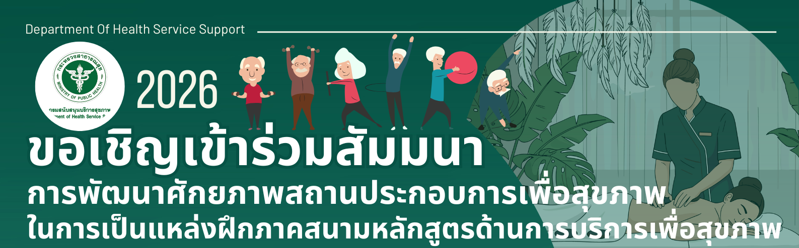 สัมมนาการพัฒนาศักยภาพสถานประกอบการเพื่อสุขภาพ