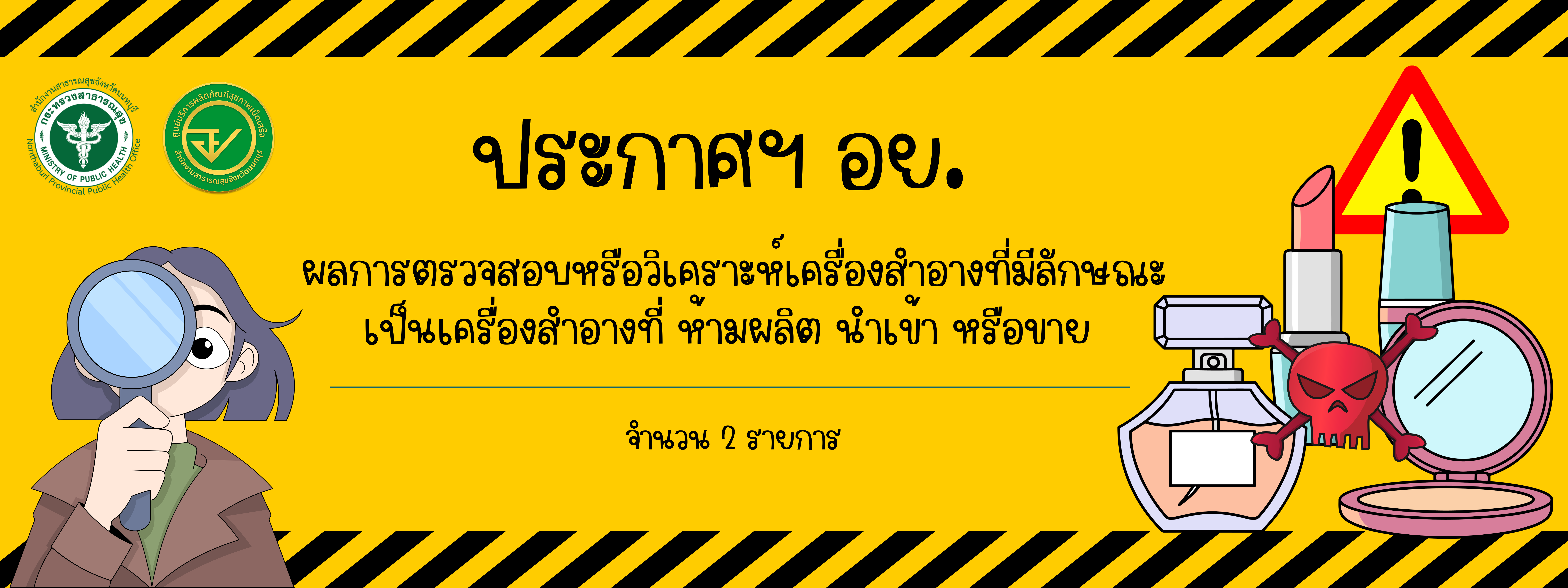ประชาสัมพันธ์ผลการตรวจสอบหรือวิเคราะห์เครื่องสำอาง