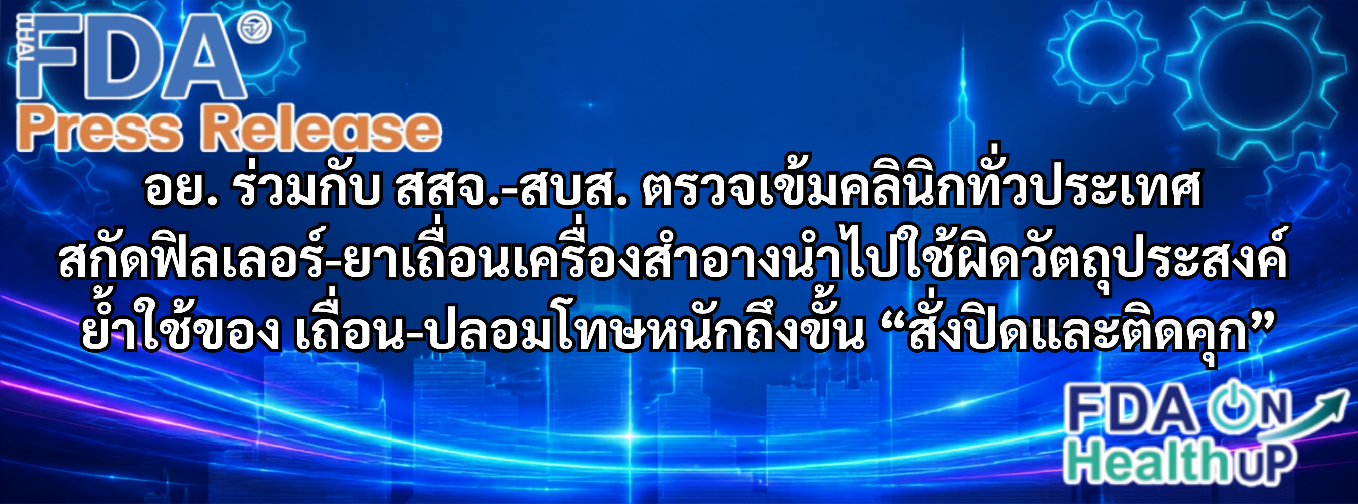ประกาศสำนักงานสาธารณสุขจังหวัดนนทบุรี