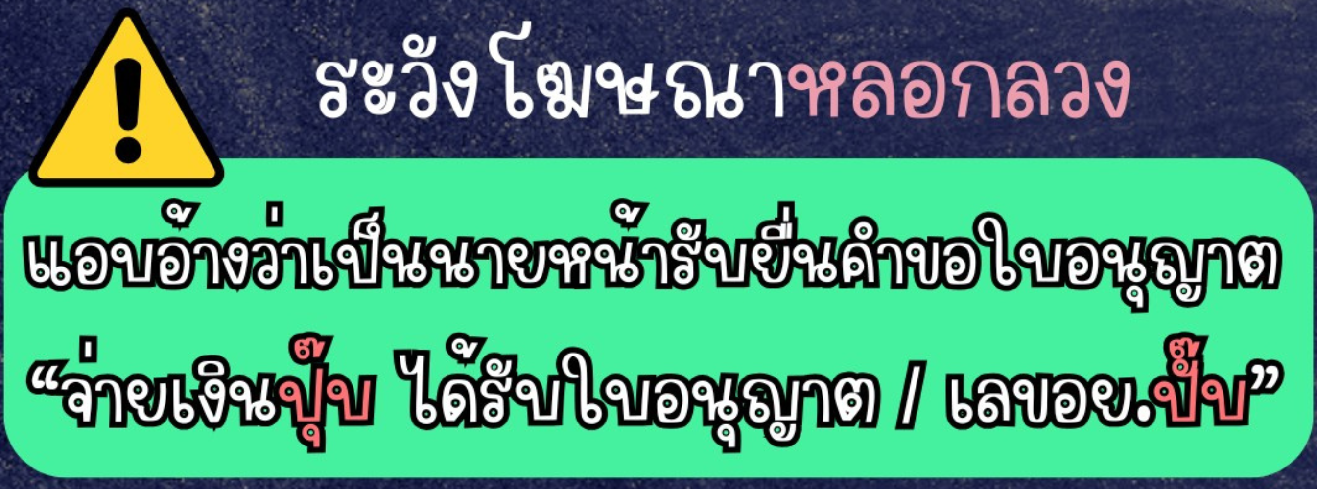 ระวังโฆษณาหลอกลวง