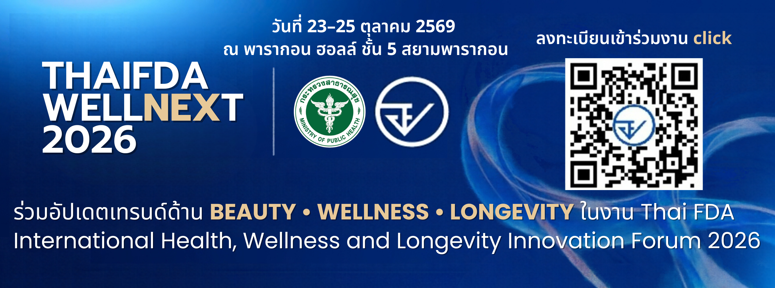ขอเชิญร่วมงาน ThaiFDA WELLNEXT 2026 เปิดโลกนวัตกรรมสุขภาพ ความงาม และการมีอายุยืนอย่างมีคุณภาพ
